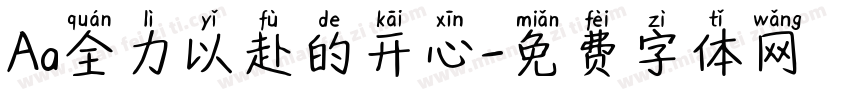 Aa全力以赴的开心字体转换
