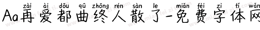 Aa再爱都曲终人散了字体转换