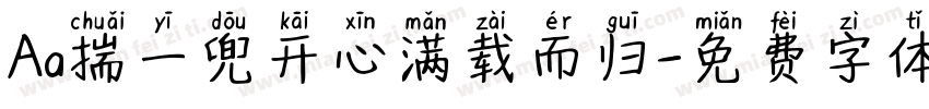 Aa揣一兜开心满载而归字体转换