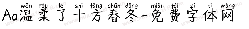 Aa温柔了十方春冬字体转换