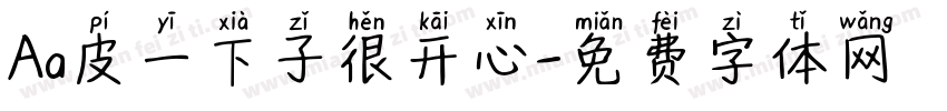 Aa皮一下子很开心字体转换