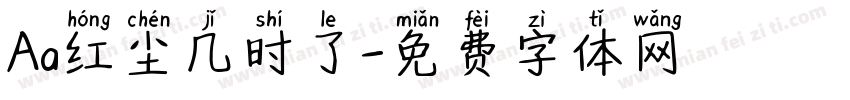 Aa红尘几时了字体转换