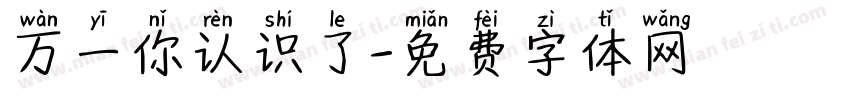 万一你认识了字体转换