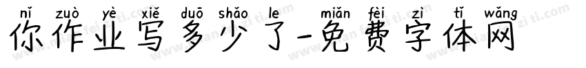 你作业写多少了字体转换