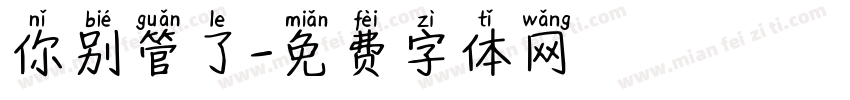 你别管了字体转换