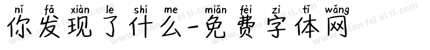 你发现了什么字体转换