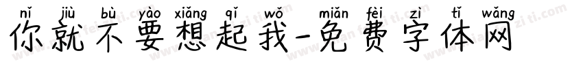 你就不要想起我字体转换
