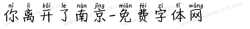 你离开了南京字体转换