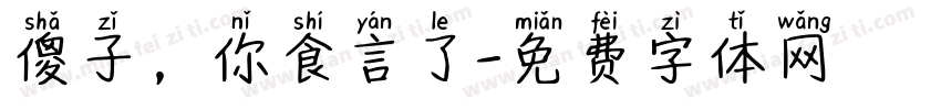 傻子，你食言了字体转换