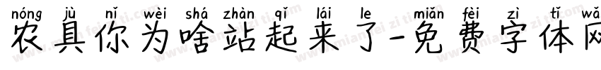 农具你为啥站起来了字体转换