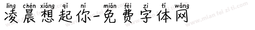 凌晨想起你字体转换