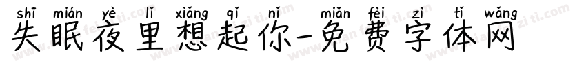 失眠夜里想起你字体转换