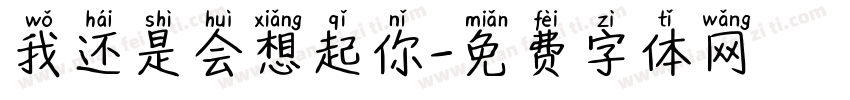 我还是会想起你字体转换