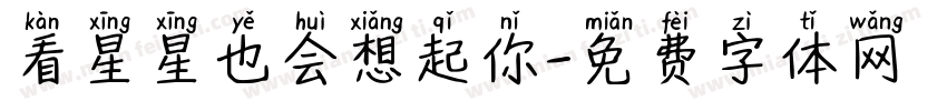 看星星也会想起你字体转换
