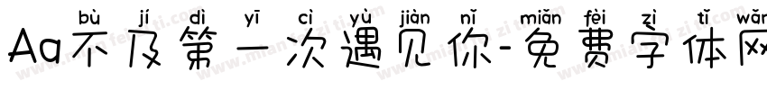 Aa不及第一次遇见你字体转换