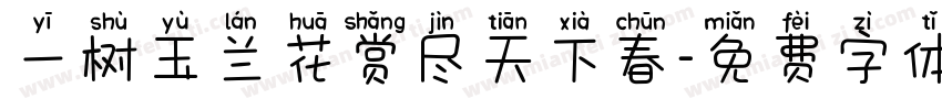 一树玉兰花赏尽天下春字体转换