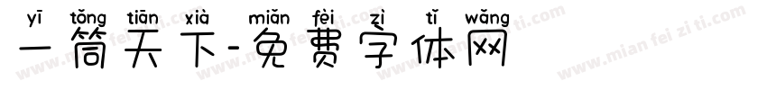 一筒天下字体转换