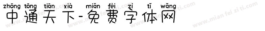 中通天下字体转换