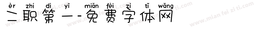 二职第一字体转换