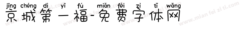 京城第一福字体转换