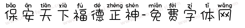 保安天下福德正神字体转换