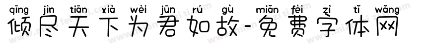 倾尽天下为君如故字体转换