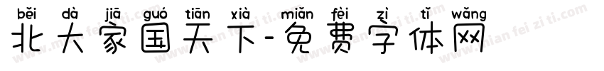 北大家国天下字体转换