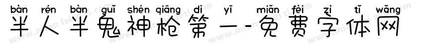 半人半鬼神枪第一字体转换