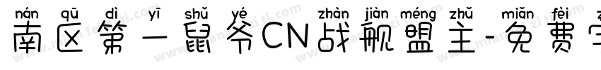 南区第一鼠爷CN战舰盟主字体转换