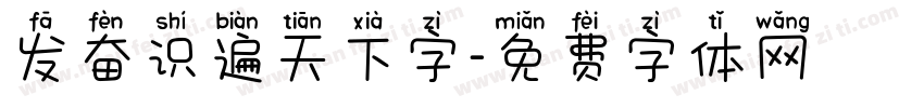 发奋识遍天下字字体转换