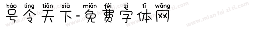 号令天下字体转换