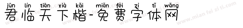 君临天下楷字体转换