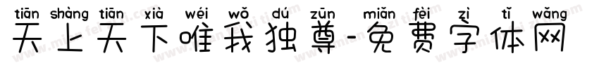 天上天下唯我独尊字体转换