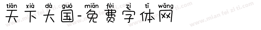 天下大国字体转换
