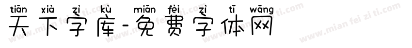 天下字库字体转换