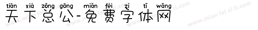 天下总公字体转换