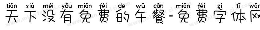 天下没有免费的午餐字体转换