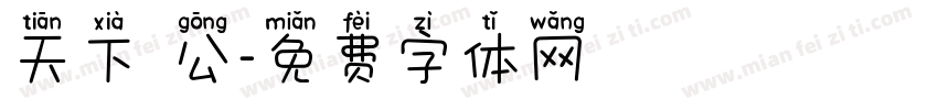 天下為公字体转换