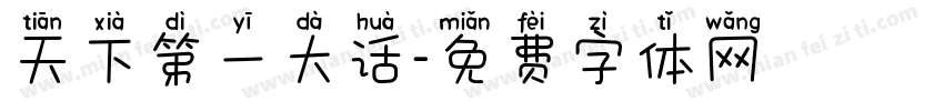 天下第一大话字体转换