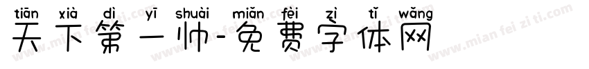 天下第一帅字体转换