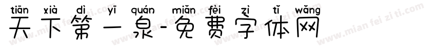 天下第一泉字体转换