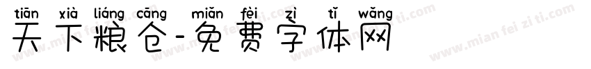 天下粮仓字体转换