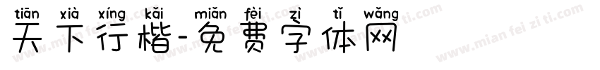 天下行楷字体转换
