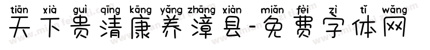 天下贵清康养漳县字体转换