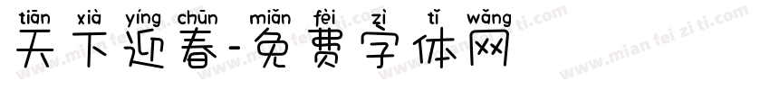 天下迎春字体转换