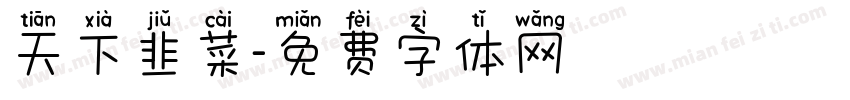 天下韭菜字体转换