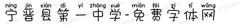 宁晋县第一中学字体转换