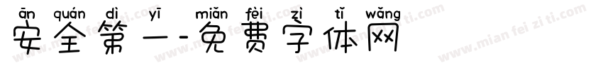 安全第一字体转换
