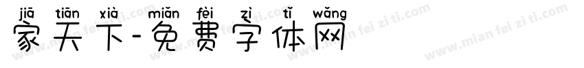 家天下字体转换