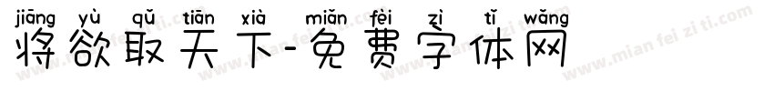 将欲取天下字体转换